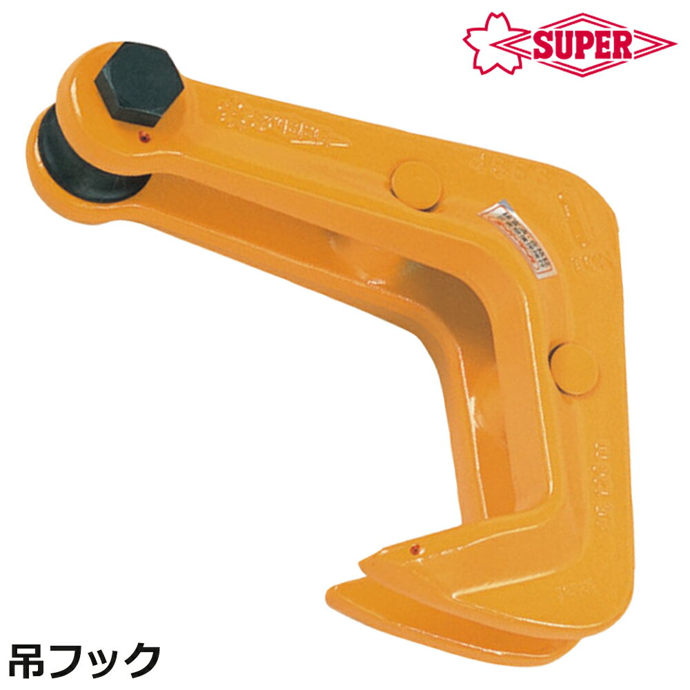 Rakuten - スーパーツール 吊フック 容量 (0.5t〜5t) 鋼材用吊クランプ 吊り上げ 運搬 HHC SUPERTOOL
