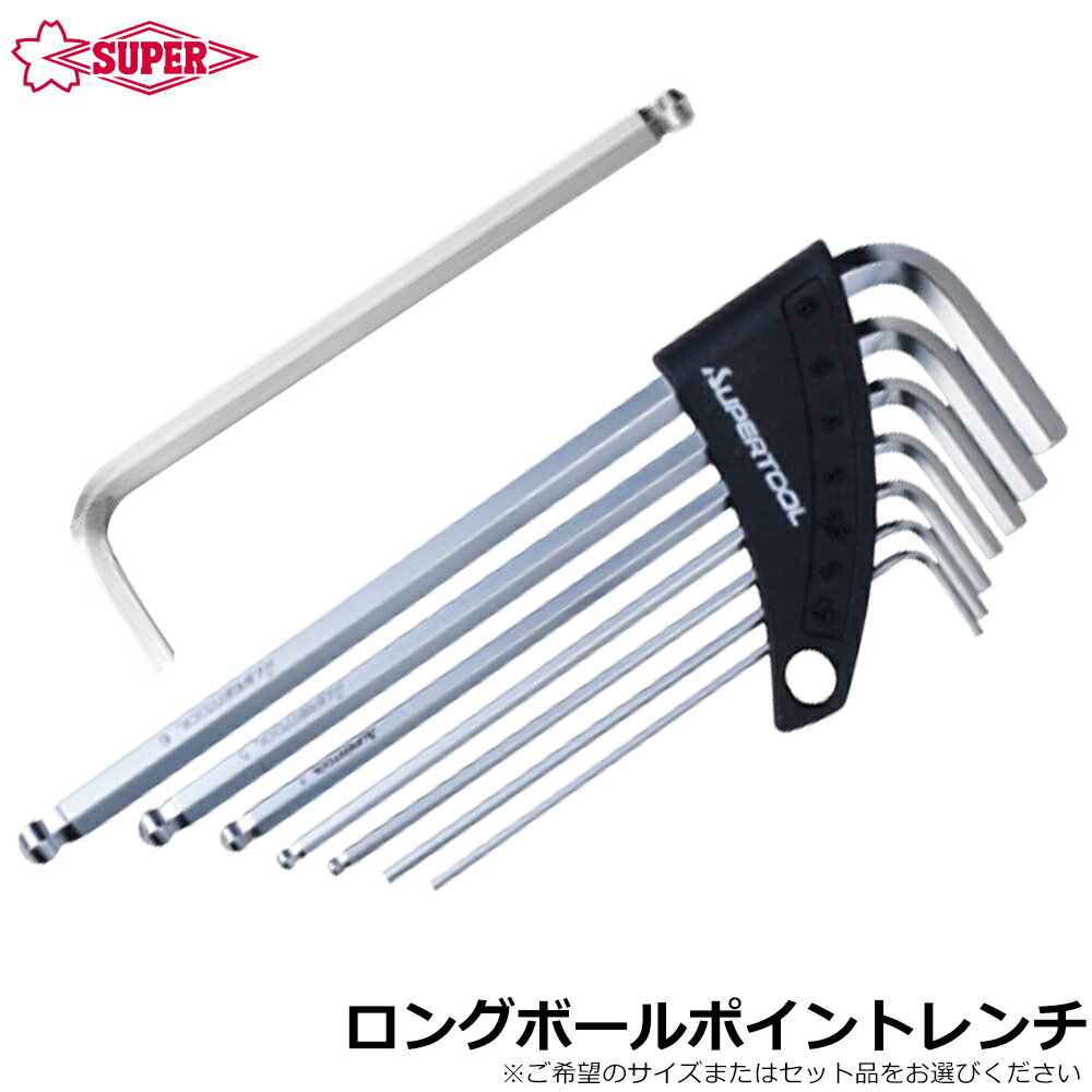 乐天商城 - スーパーツール ロングボールポイント六角棒レンチ (1.5mm〜10mm/7本組/9本組) HKL1.5~HKLB10 SUPERTOOL