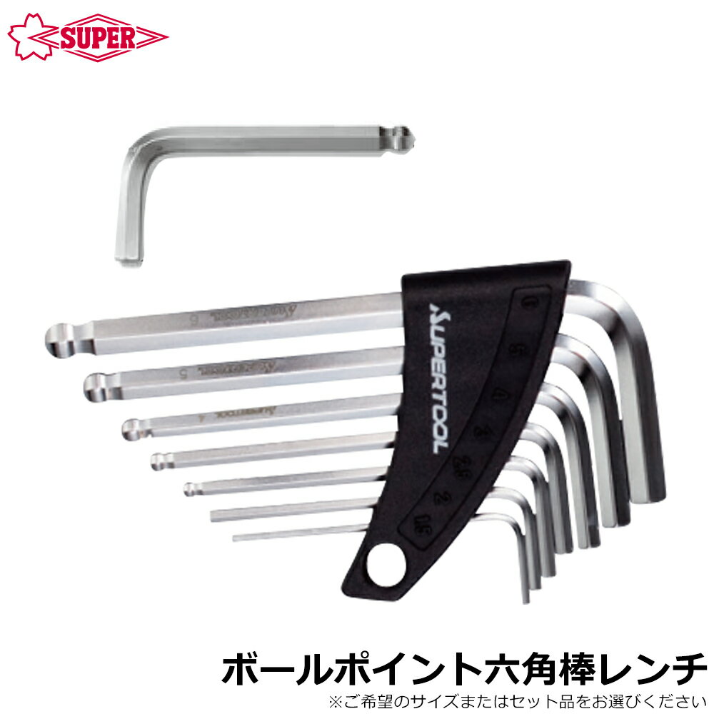 Rakuten - スーパーツール ボールポイント六角棒レンチ (1.5mm〜10mm/7本組/9本組) HKS1.5~HKSB10 SUPERTOOL