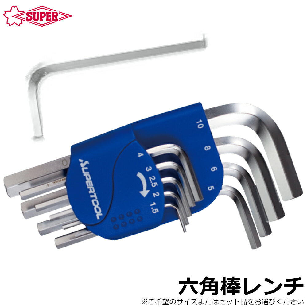 Rakuten - スーパーツール 六角棒レンチ (1.5mm〜10mm/9本組) HKS1.5~HKS10 SUPERTOOL