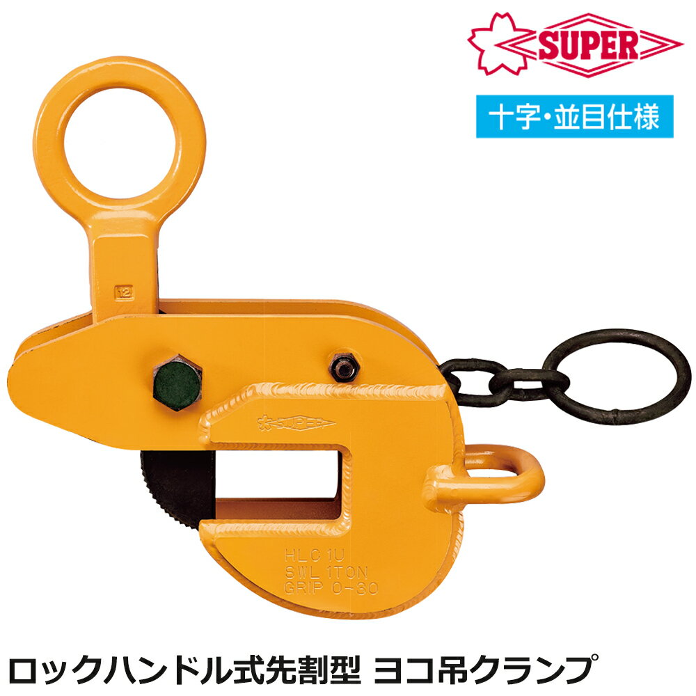 Rakuten - スーパーツール ヨコ吊クランプ ロックハンドル式先割型 容量 (0.5t〜5t) 横吊 吊りクランプ HLC-U SUPERTOOL