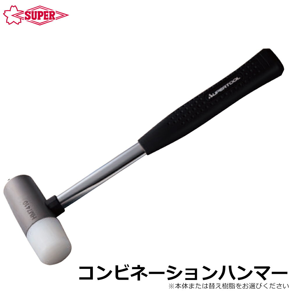 スーパーツール コンビネーションハンマー (本体/替ヘッド) HM7410 HM7410H SUPERTOOL