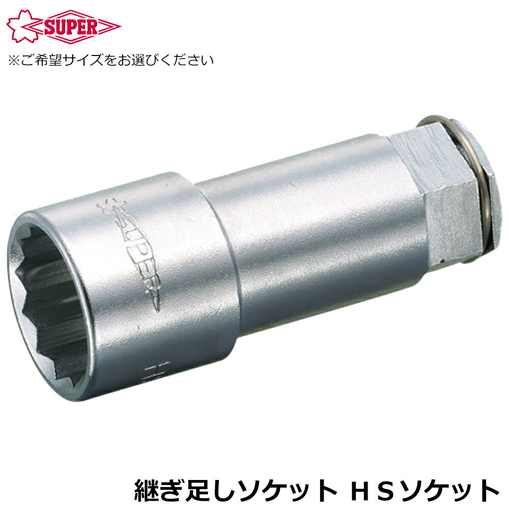 Rakuten - スーパーツール 継ぎ足し用ソケット HSソケット HSN SUPERTOOL