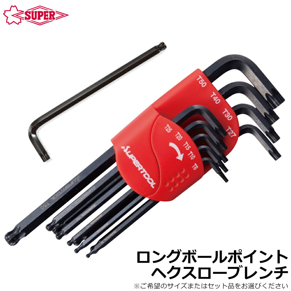 Rakuten - スーパーツール ロングボールポイントヘックスローブレンチ (T8〜T50/9本組) HTLB8~HTLB50 SUPERTOOL