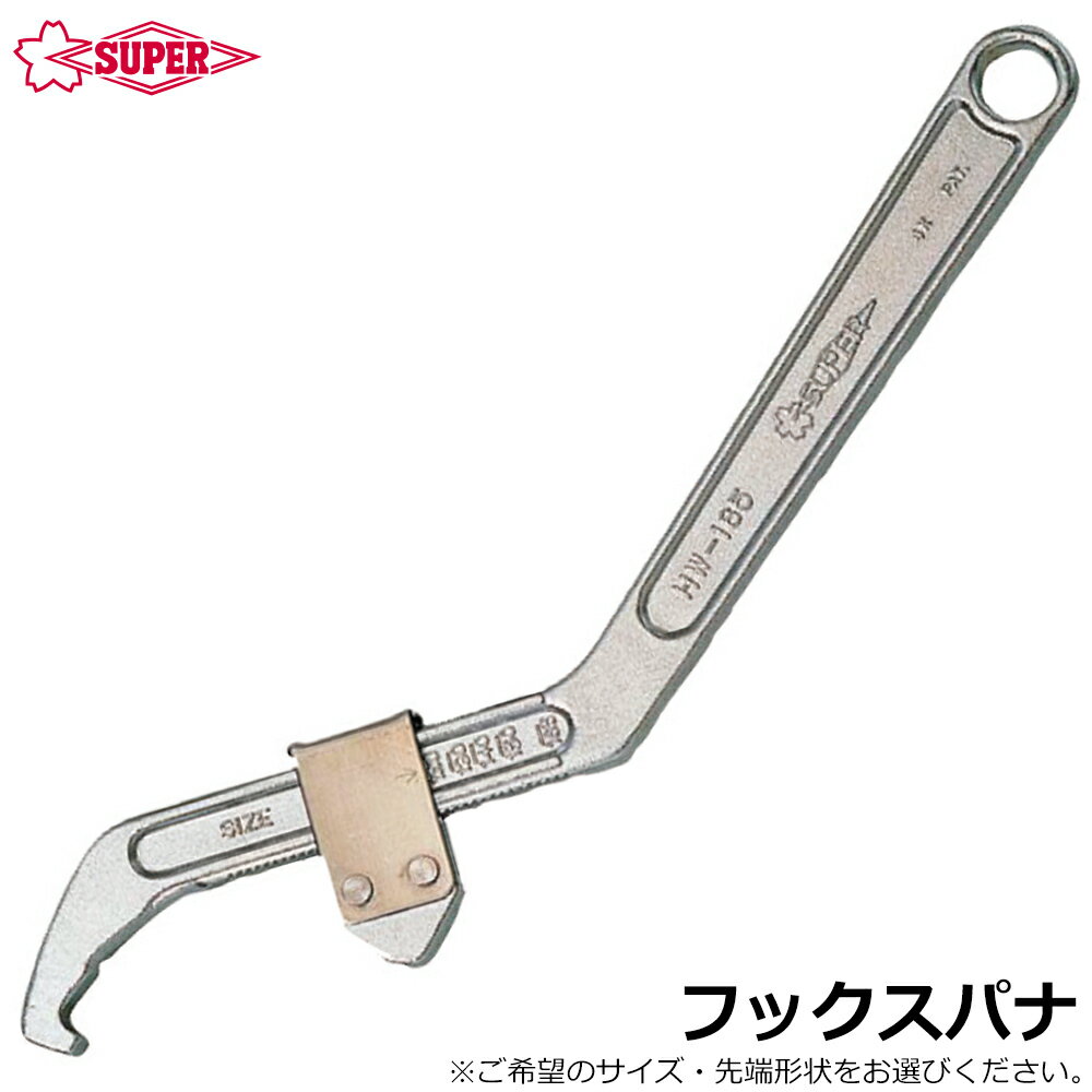Rakuten - スーパーツール フックスパナ 先端スタンダード 丸型先端 HW SUPERTOOL