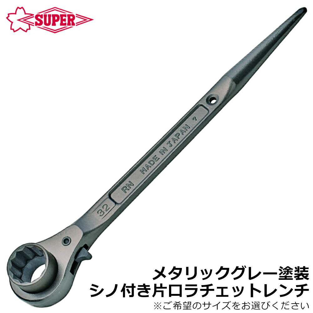 Rakuten - スーパーツール 片口ラチェットレンチ メタリックグレー焼付塗装 RN SUPERTOOL