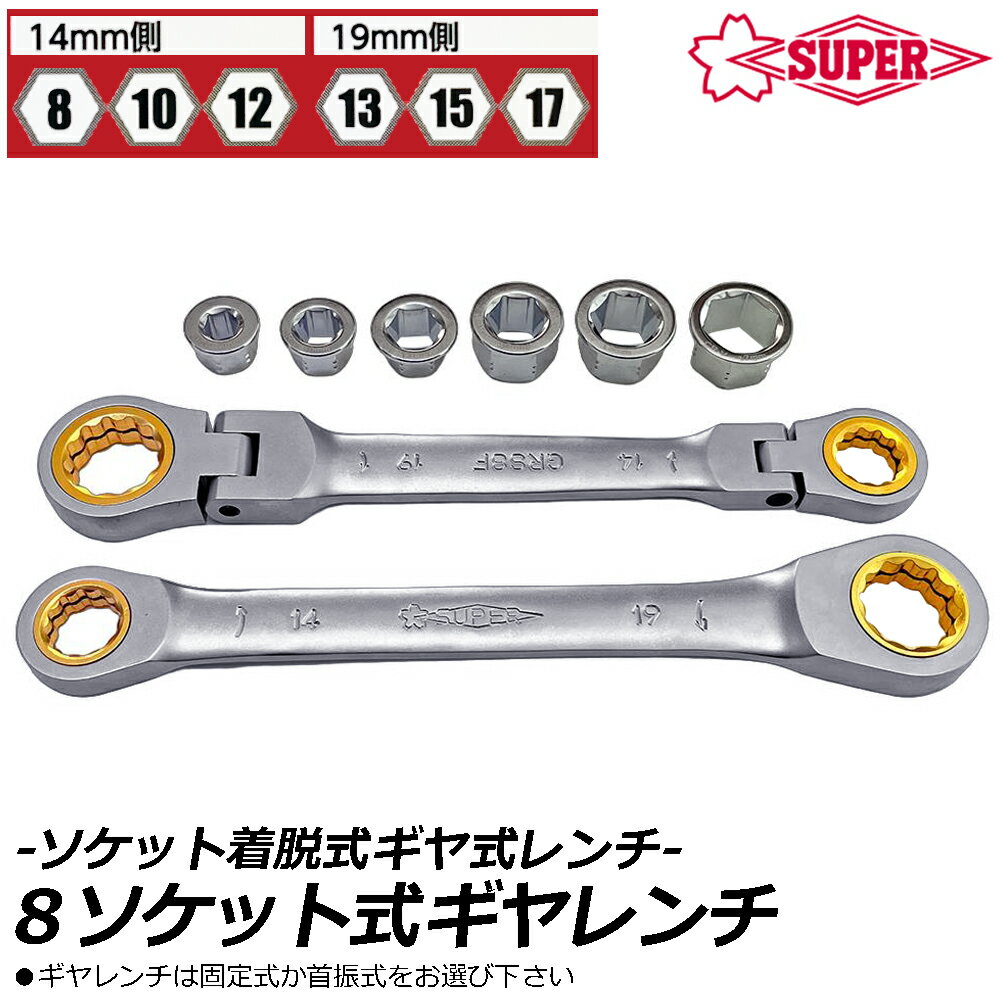 スーパーツール 8ソケット式ギアレンチ [ストレート/フレックス] (8mm/10mm/12mm/13mm/14mm/15mm/17mm/19mm) GRS8 ...