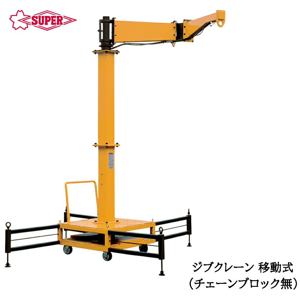 乐天商城 - スーパーツール チェーンブロックなし ジブクレーン移動式 つり上げ荷重100kg/200kg アーム長2m JBC1020C JBC2020C SUPERTOOL