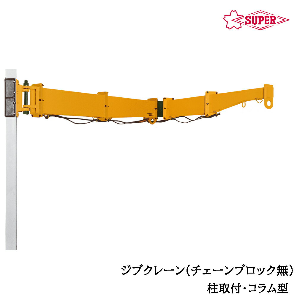 Rakuten - スーパーツール チェーンブロックなし ジブクレーン 柱取付・コラム型 つり上げ荷重160kg/250kg アーム長2m/3m/4m JBC-HC SUPERTOOL