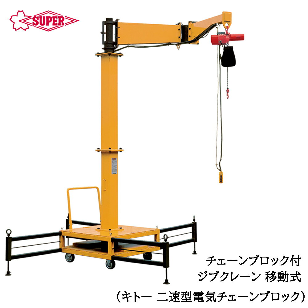 スーパーツール 二速選択型電気チェーンブロック（ED-ST)付 ジブクレーン移動式 つり上げ荷重100kg/200..