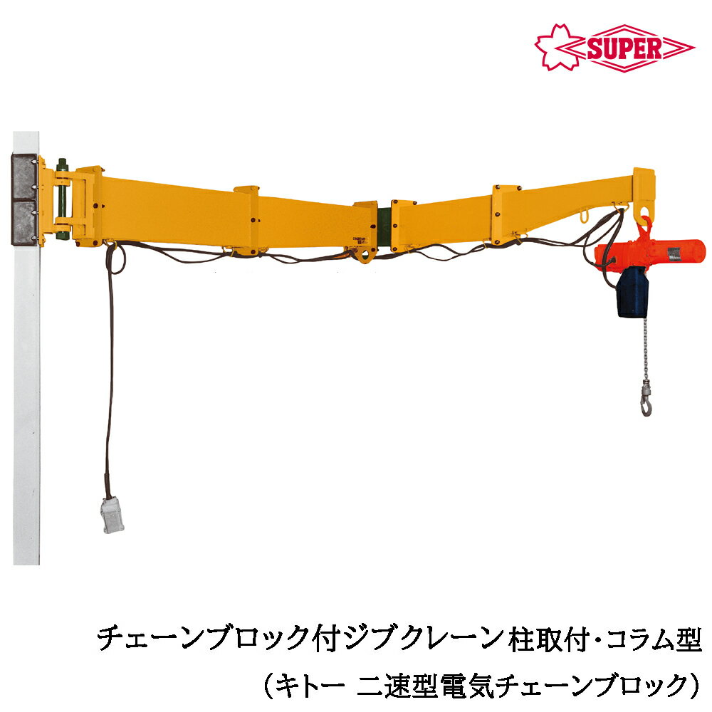Rakuten - スーパーツール 二速型電気チェーンブロック（ED-ST)付 ジブクレーン 柱取付・コラム型 つり上げ荷重160kg/250kg アーム長2m/3m/4m JBCD-HC SUPERTOOL
