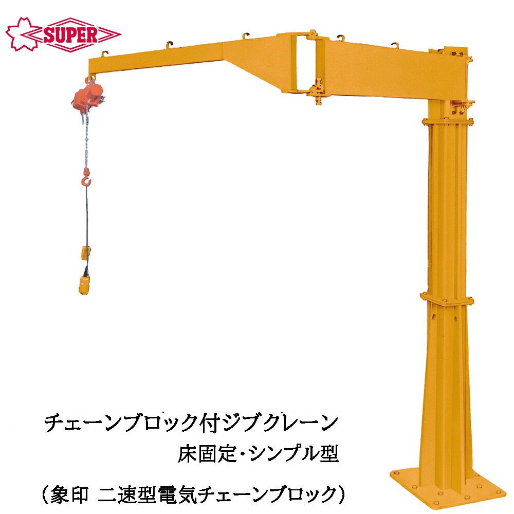 Rakuten - スーパーツール 二速型電気チェーンブロック（αSB)付 ジブクレーン つり上げ荷重100kg/160kg アーム長1.95m/3.7m JBCT-KH SUPERTOOL