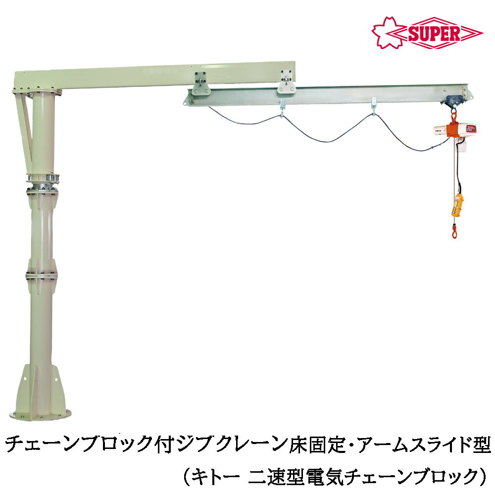 Rakuten - スーパーツール 二速型電気チェーンブロック（ED-ST)付 ジブクレーン 床固定・アームスライド型 つり上げ荷重160kg/250kg/490kg アーム長4m JHCD-KN SUPERTOOL