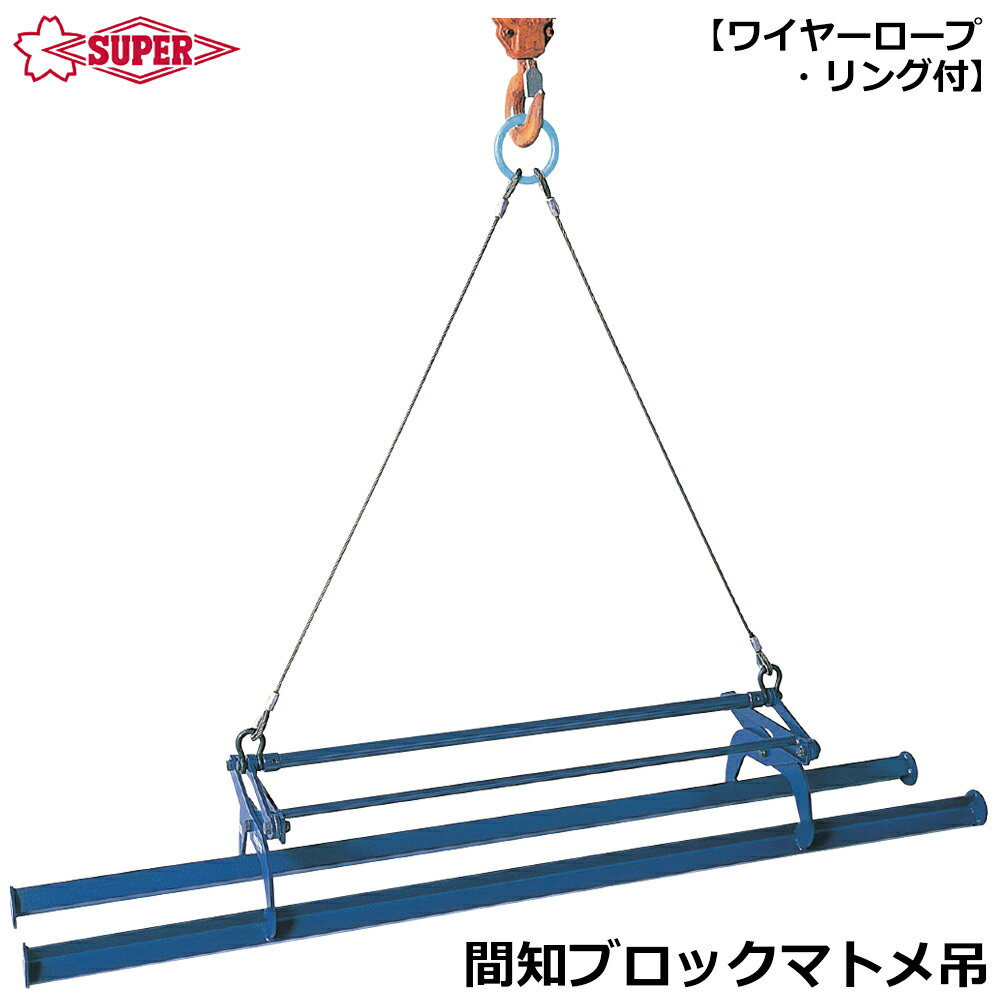Rakuten - スーパーツール 間地ブロックマトメ吊 容量 500kg ワイヤロープ・リング付 KBC500WH SUPERTOOL