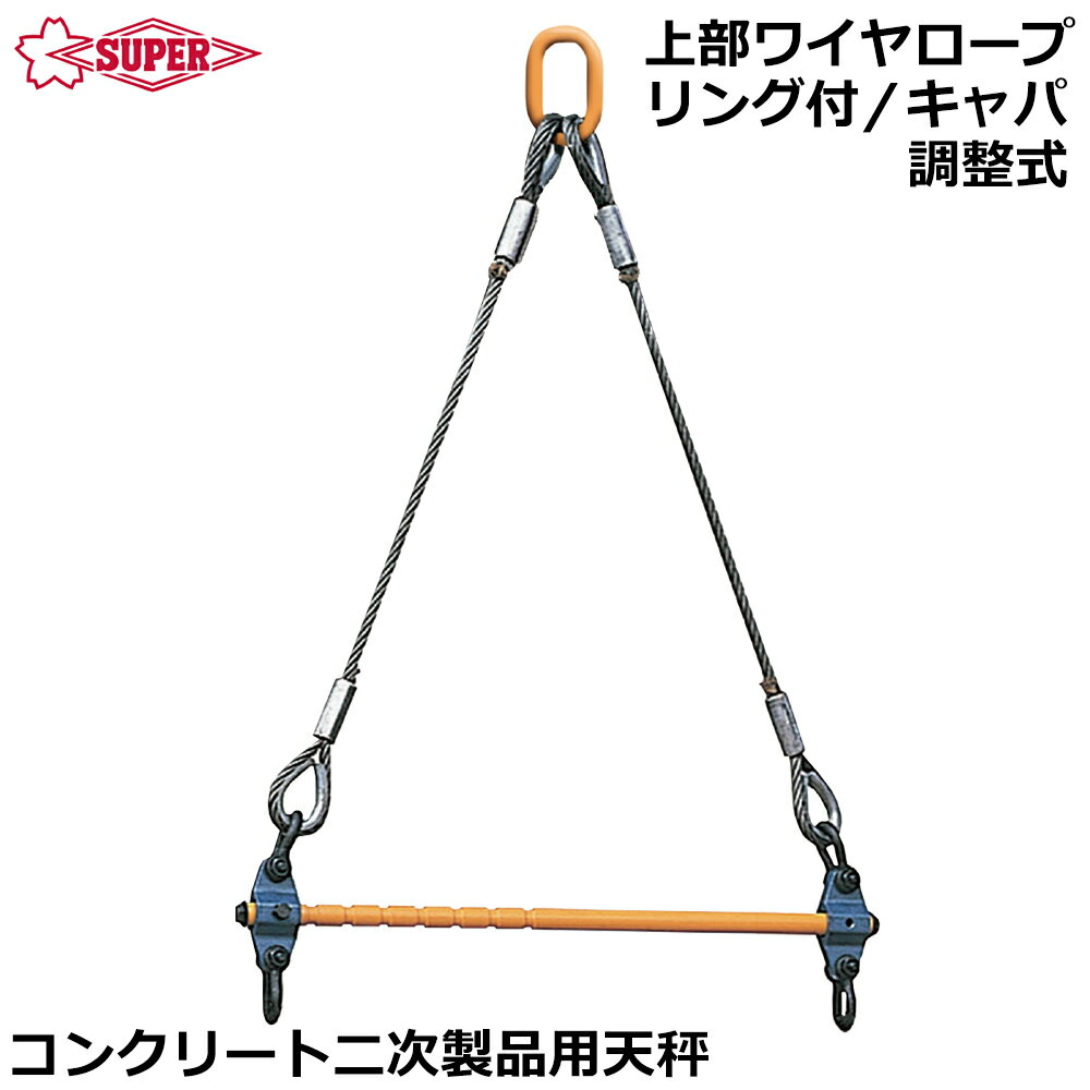 Rakuten - スーパーツール コンクリート二次製品用天秤 ( 上部ワイヤーロープ ・ リング付 キャパ調整式 ) LSB2H SUPERTOOL