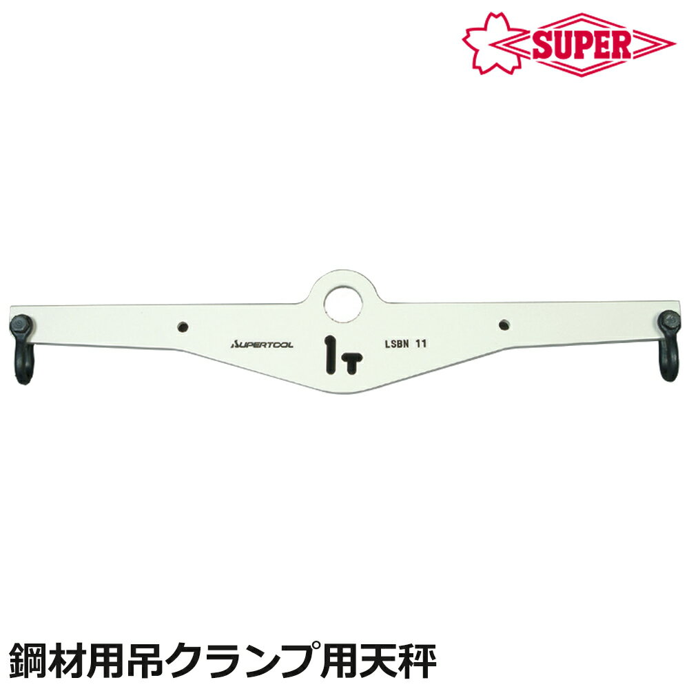 スーパーツール 鋼材用吊クランプ用 天秤 長尺物吊り上げ 容量 1t ~ 2t JISシャックル付き LSBN SUPERTOOL...
