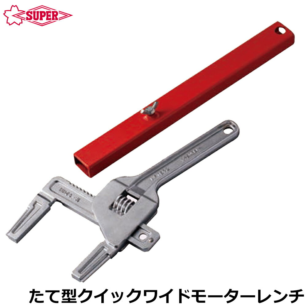 Rakuten - スーパーツール たて型クイックワイドモーターレンチ MFTS92 SUPERTOOL