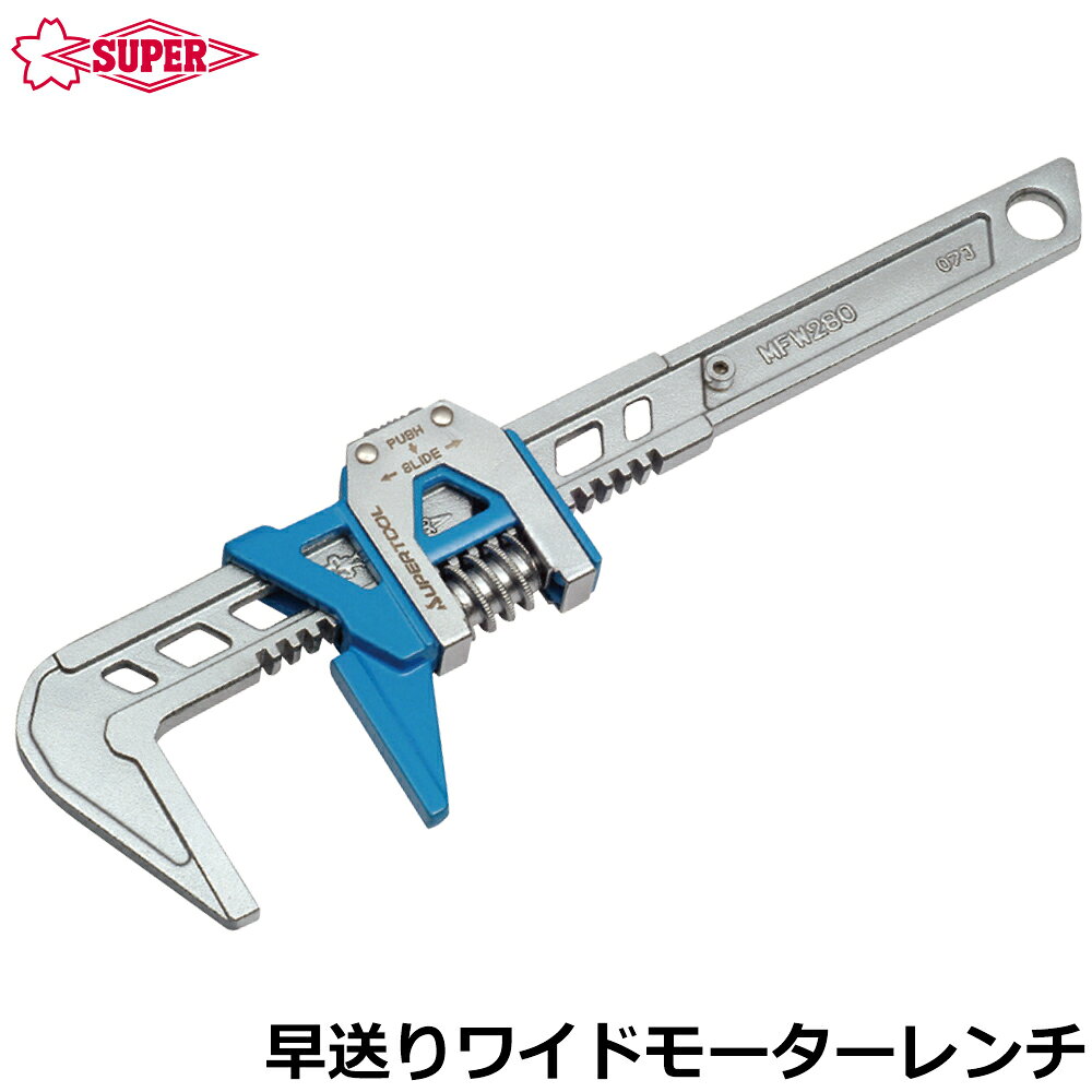 スーパーツール 早送りワイドモーターレンチ 280mm MFW280S SUPERTOOL