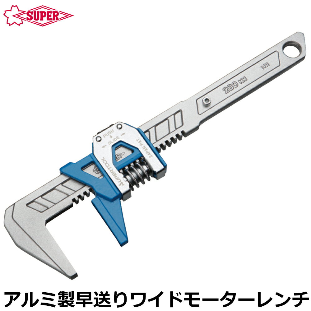 Rakuten - スーパーツール アルミ製早送りワイドモーターレンチ 280mm MFW280SA SUPERTOOL