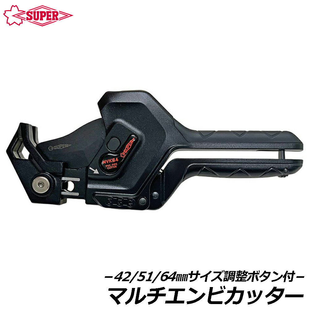 Rakuten - スーパーツール マルチ塩ビ管カッター 64mm以下対応 3サイズ兼用型 ラチェット機構式 MVK64 SUPERTOOL