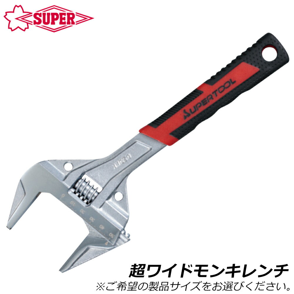 Rakuten - スーパーツール 超ワイドモンキレンチ グリップ付 MWG SUPERTOOL