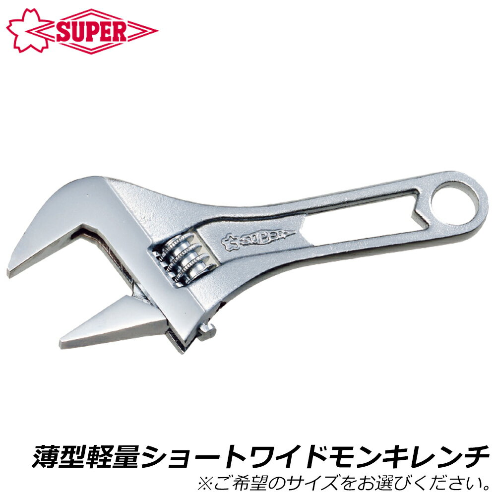 乐天商城 - スーパーツール ワイドモンキレンチ ショートタイプ (24mm/30mm/36mm) MWM24S MWM30S MWM36S SUPERTOOL