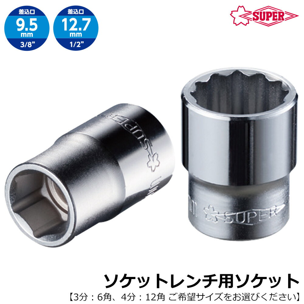 Rakuten - スーパーツール ソケットレンチ用ソケット 1個 差込角9.5mm 差込角12.7mm NHS SUPERTOOL