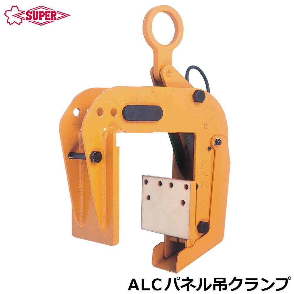 Rakuten - スーパーツール ALCパネル吊クランプ 容量 260kg 遠隔操作用ロープ付 PAC260 SUPERTOOL