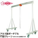 スーパーツール アルミ製ポータブル門型クレーン 簡易型 つり上げ荷重 (490kg/1000kg) PMC490A PMC1000A SUPERTOOL