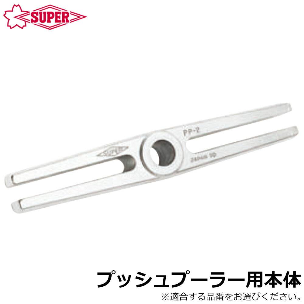 Rakuten - スーパーツール プッシュプーラ交換用本体 PPB2 PPB4 SUPERTOOL