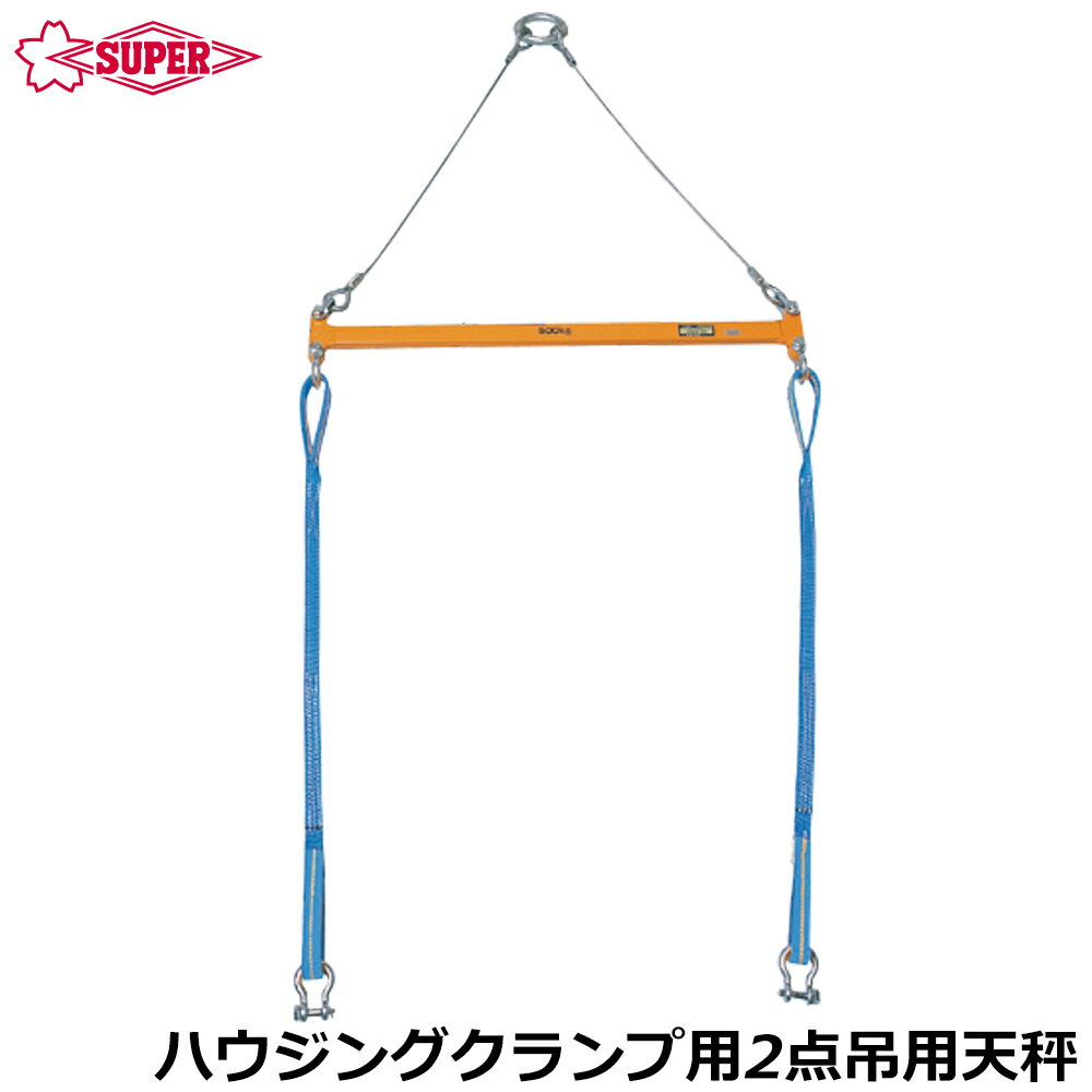 スーパーツール 2点吊用天秤 800mm (PSB508) 1000mm (PSB610) 2000mm (PSB620) SUPERTOOL