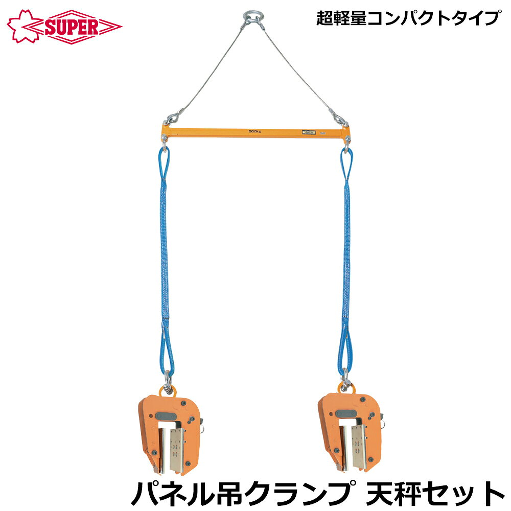 スーパーツール パネル吊クランプ 超軽量コンパクトタイプ 天秤吊りセット 容量 100kg PSC100S SUPERTOOL