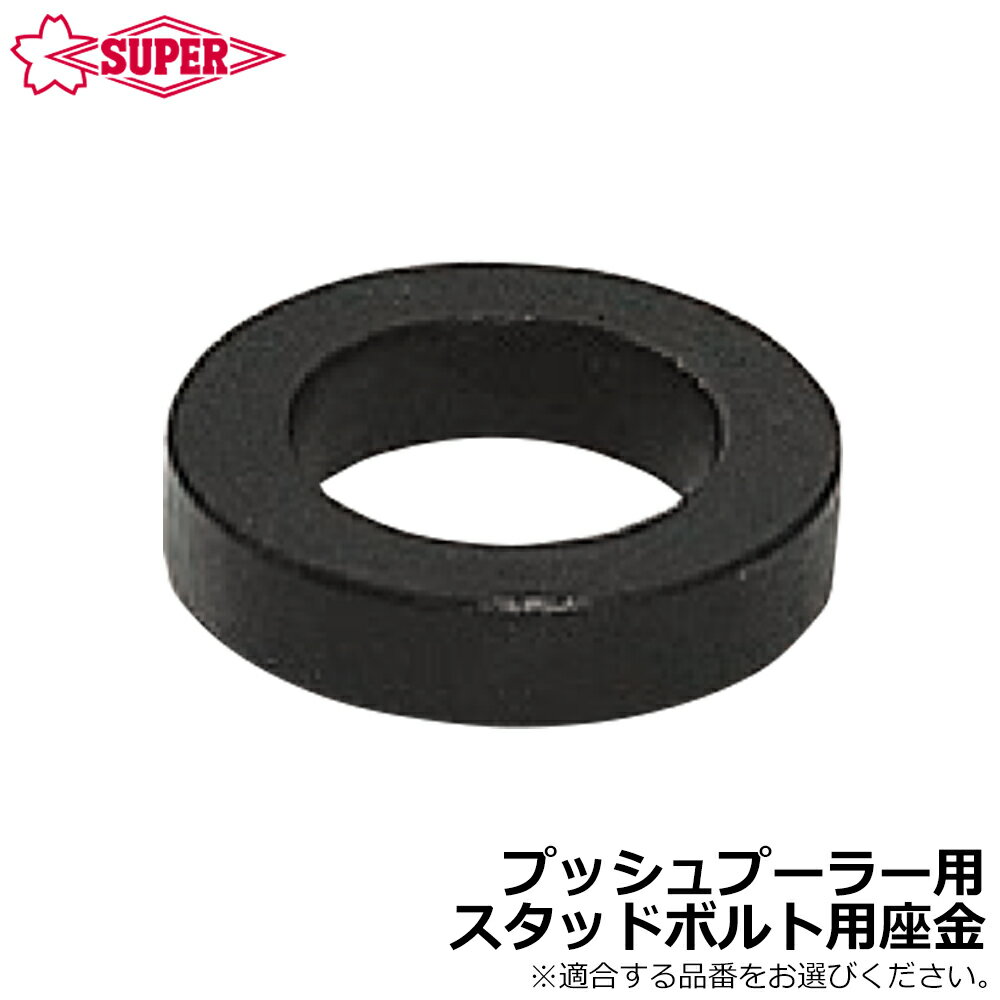 Rakuten - スーパーツール プッシュプーラ交換用スタッドボルト用座金 PSZ2 PSZ4 SUPERTOOL
