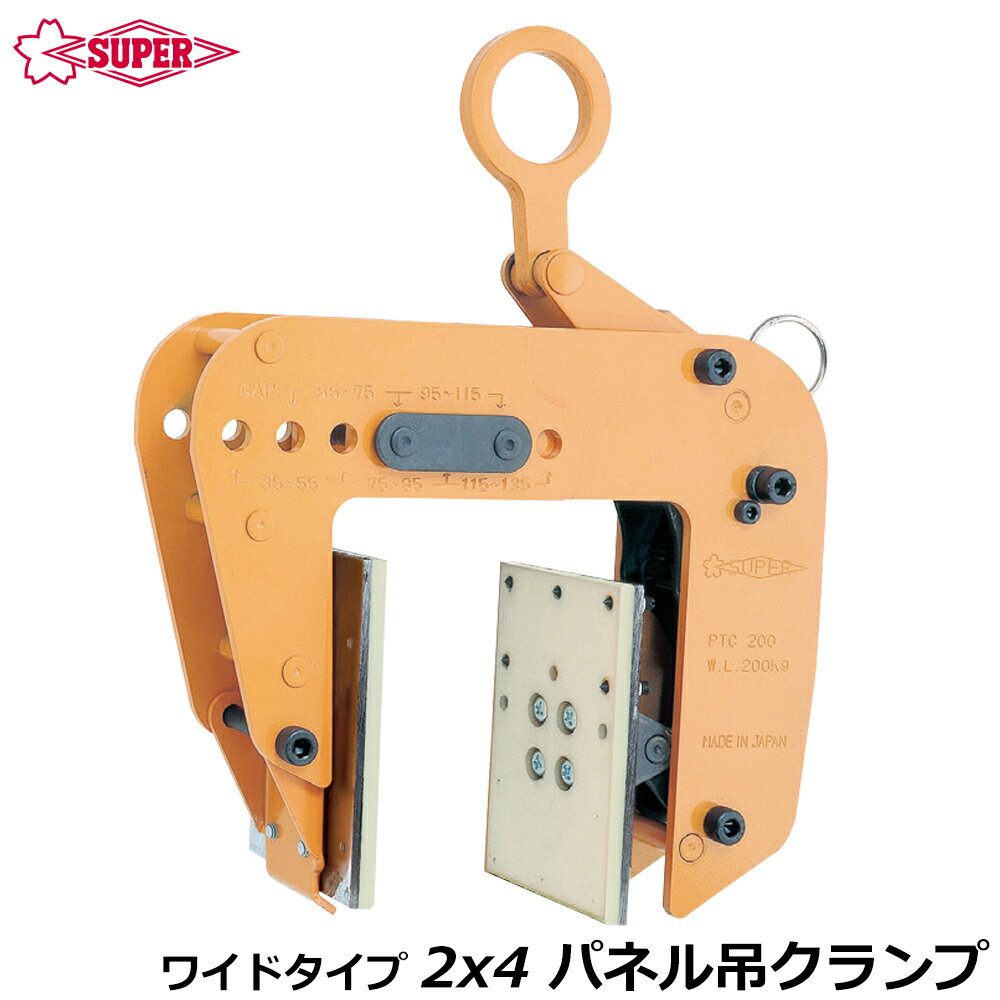 Rakuten - スーパーツール 2X4 (ツーバイフォー) パネル吊クランプ 容量 200kg ワイドタイプ PTC200 SUPERTOOL