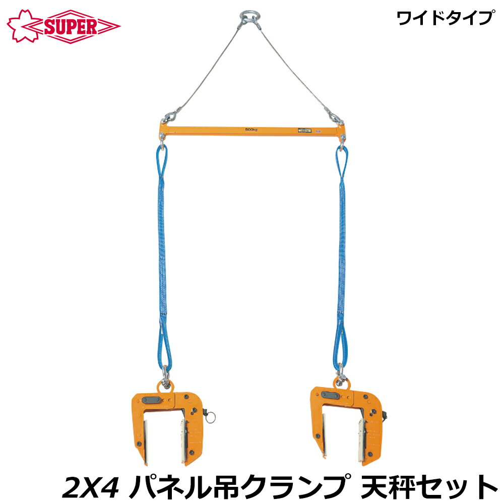 Rakuten - スーパーツール 2X4 (ツーバイフォー) パネル吊クランプ 天秤セット 容量 200kg ワイドタイプ PTC200S SUPERTOOL
