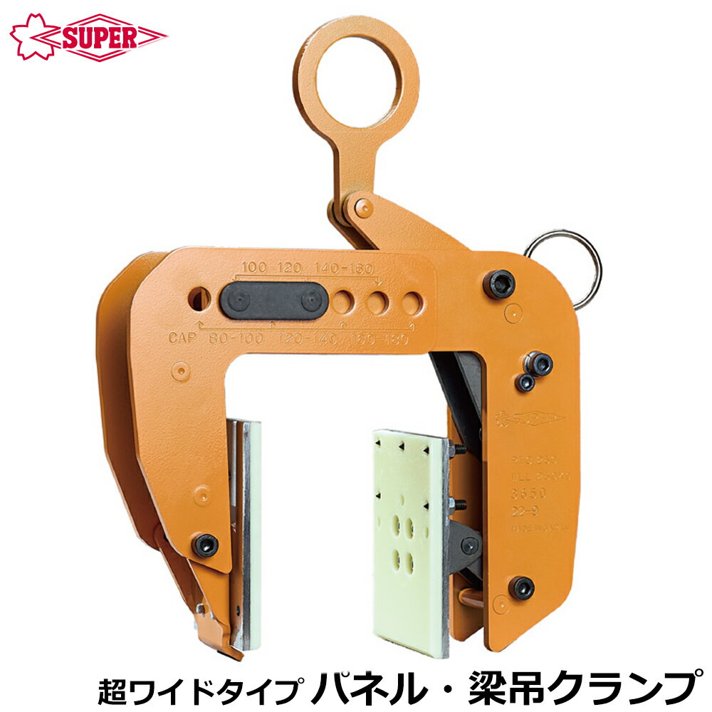 Rakuten - スーパーツール パネル・梁吊クランプ 容量 250kg 超ワイドタイプ PTC250 SUPERTOOL