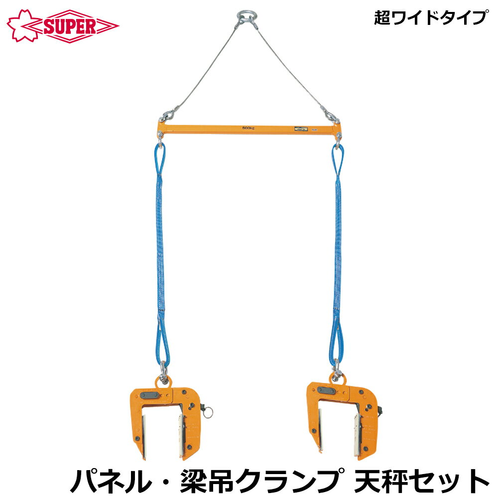 【エコツール岡崎店】 スーパーツール　パネル吊り天秤セット　PTC250S 【愛知県/岡崎市/工具】 パネル・梁吊クランプ天秤セット PTC250S PTC250(250kg)×2台、天秤