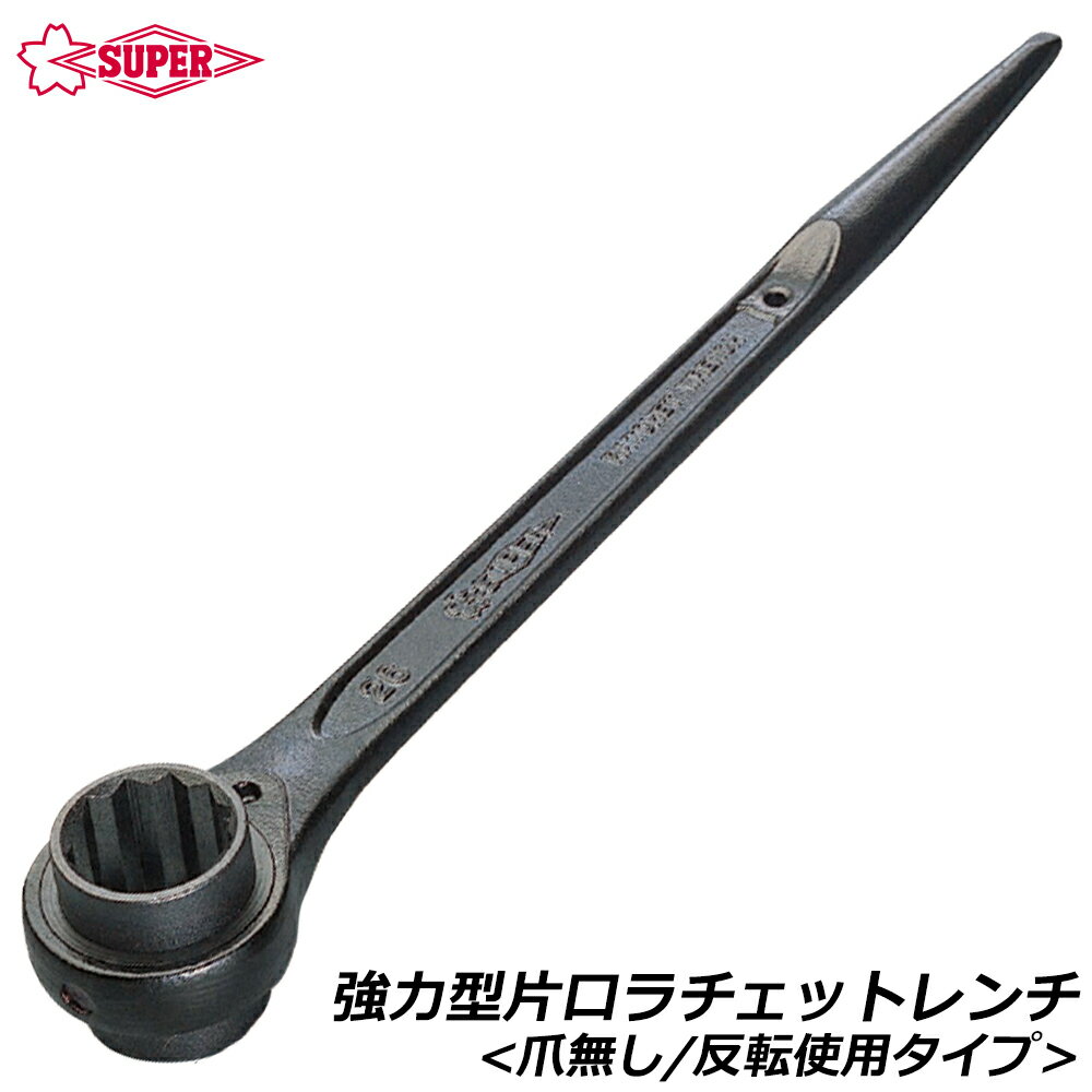 Rakuten - スーパーツール 強力型片口ラチェットレンチ 爪無し 反転仕様タイプ RH SUPERTOOL