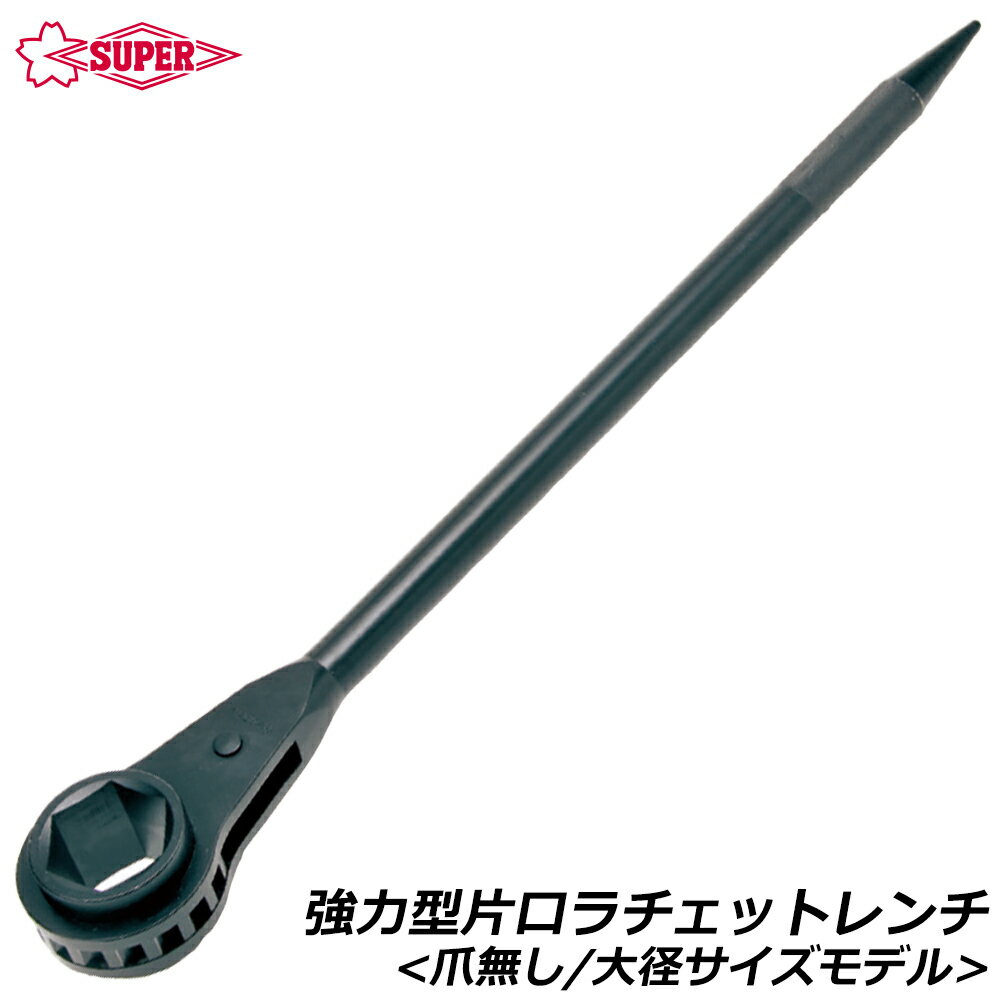 Rakuten - スーパーツール 強力型 片口ラチェットレンチ 大径サイズ 爪無し 反転仕様型 パイプ柄ハンドル シノ付 RH-T SUPERTOOL