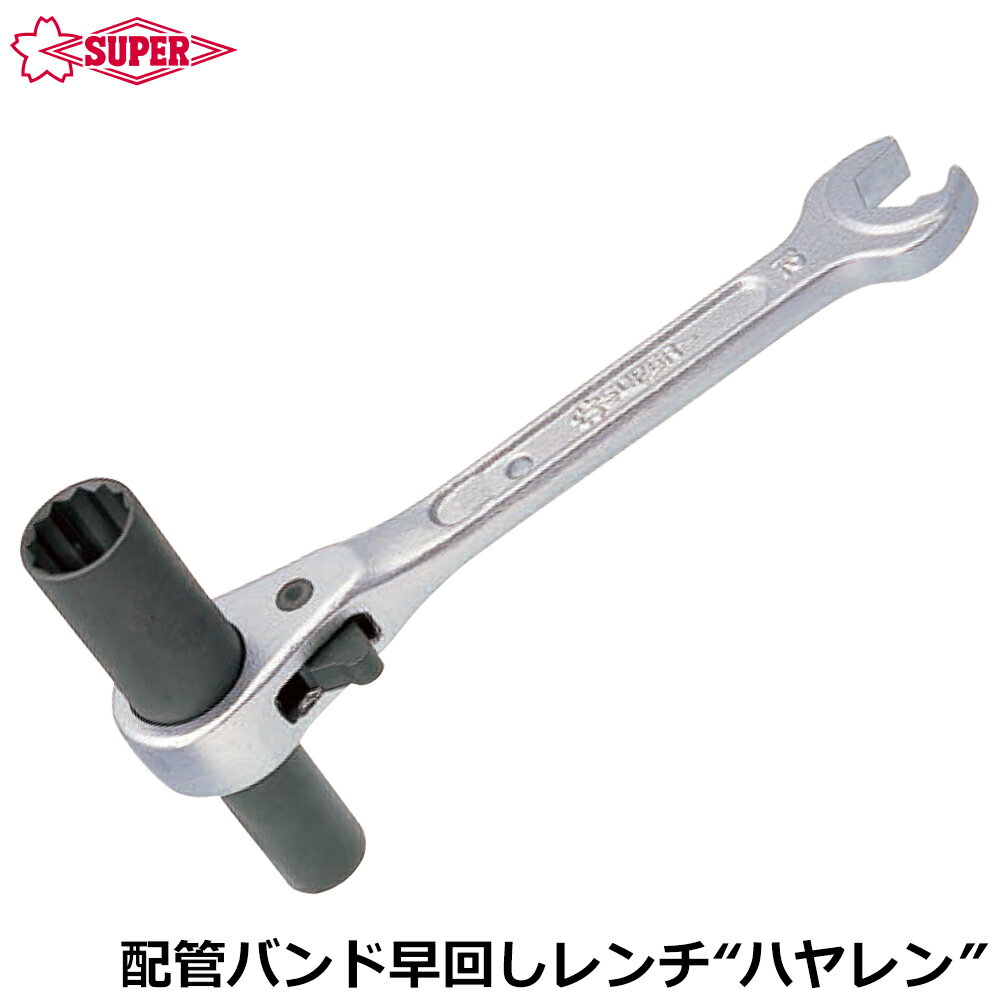 Rakuten - スーパーツール 配管バンド早回しレンチ ハヤレン 10X13 スパナ12mm RN1013NTR SUPERTOOL