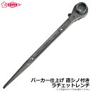 スーパーツール 両口ラチェットレンチ (17X19/19X21)パーカー仕上げ RN1719M RM1921M SUPERTOOL