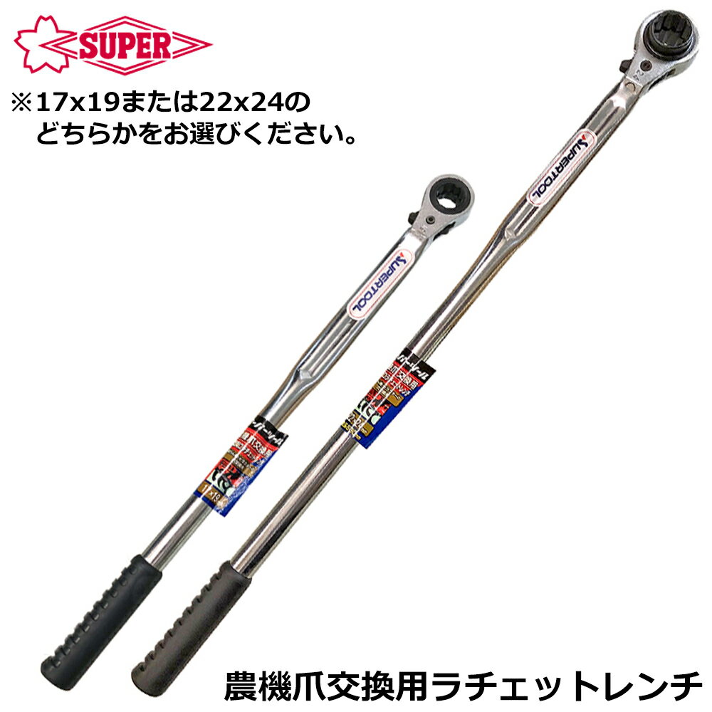 Socket Wrench - スーパーツール 農機爪交換用 両口ラチェットレンチ RNTL SUPERTOOL