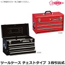 スーパーツール ツールケースチェストタイプ 3段引出し式 (グロスブラック/グロスレッド) S505B S505R SUPERTOOL