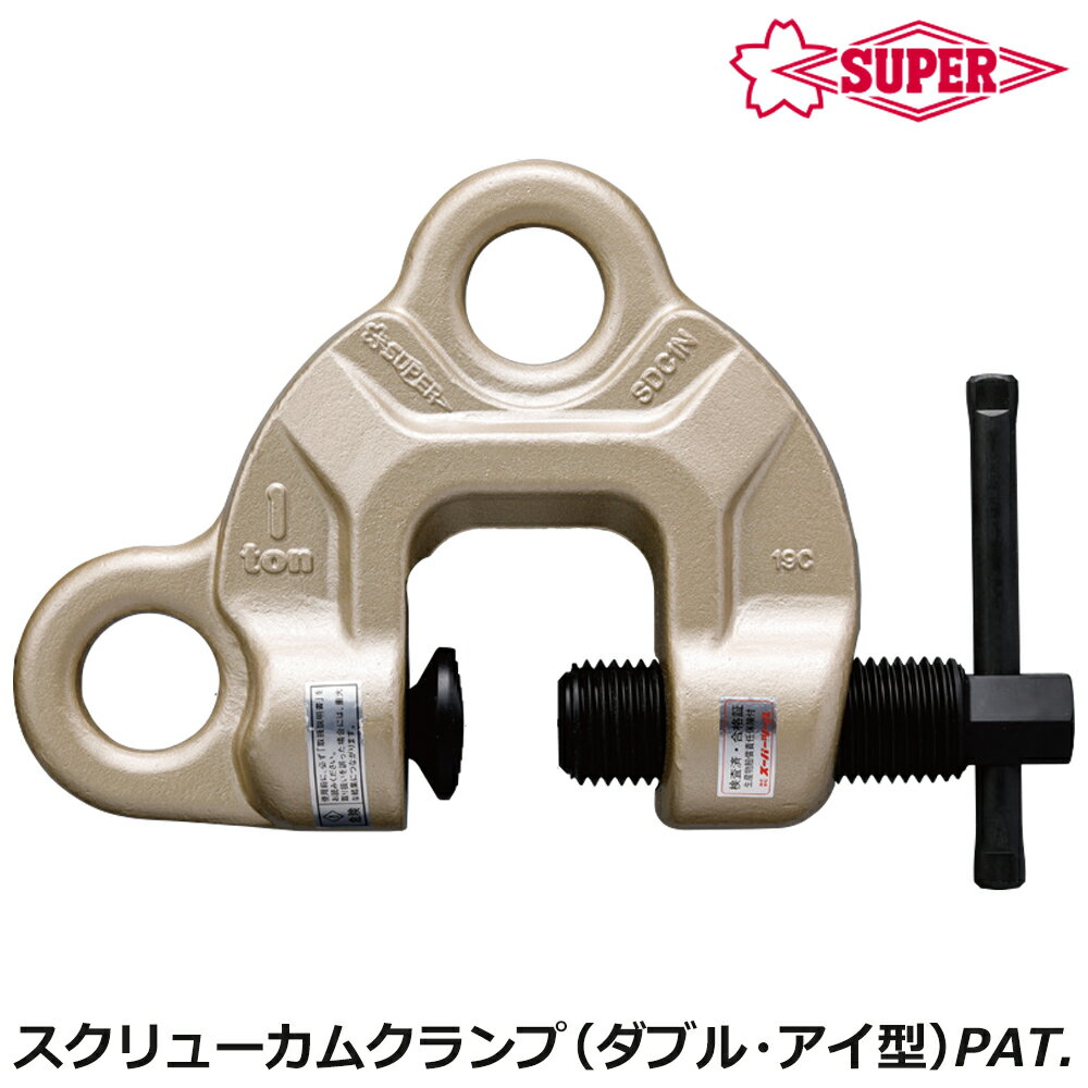 Rakuten - スーパーツール スクリューカムクランプ ダブル・アイ型 容量 (0.5t〜5t) SDC-N SDC-WN SDC-NRF SDC-WNRF SUPERTOOL