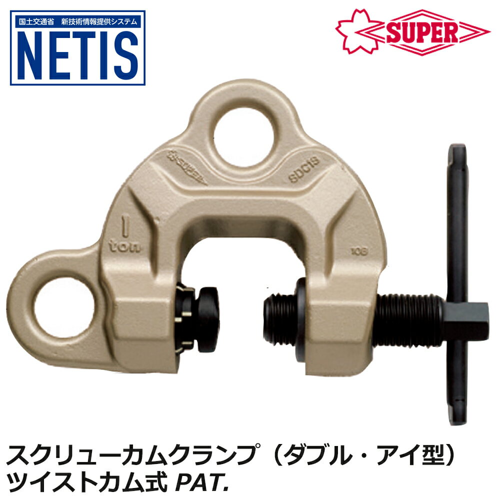 乐天商城 - スーパーツール スクリューカムクランプ ダブル・アイ型 ツイストカム式 容量 (0.5t〜6.3t) SDC-S SDC-SRF SUPERTOOL
