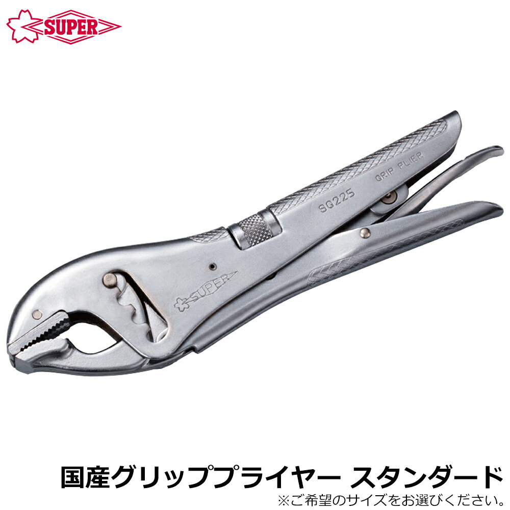 Rakuten - スーパーツール グリッププライヤ スタンダード 国産タイプ SG225 SG250 SUPERTOOL