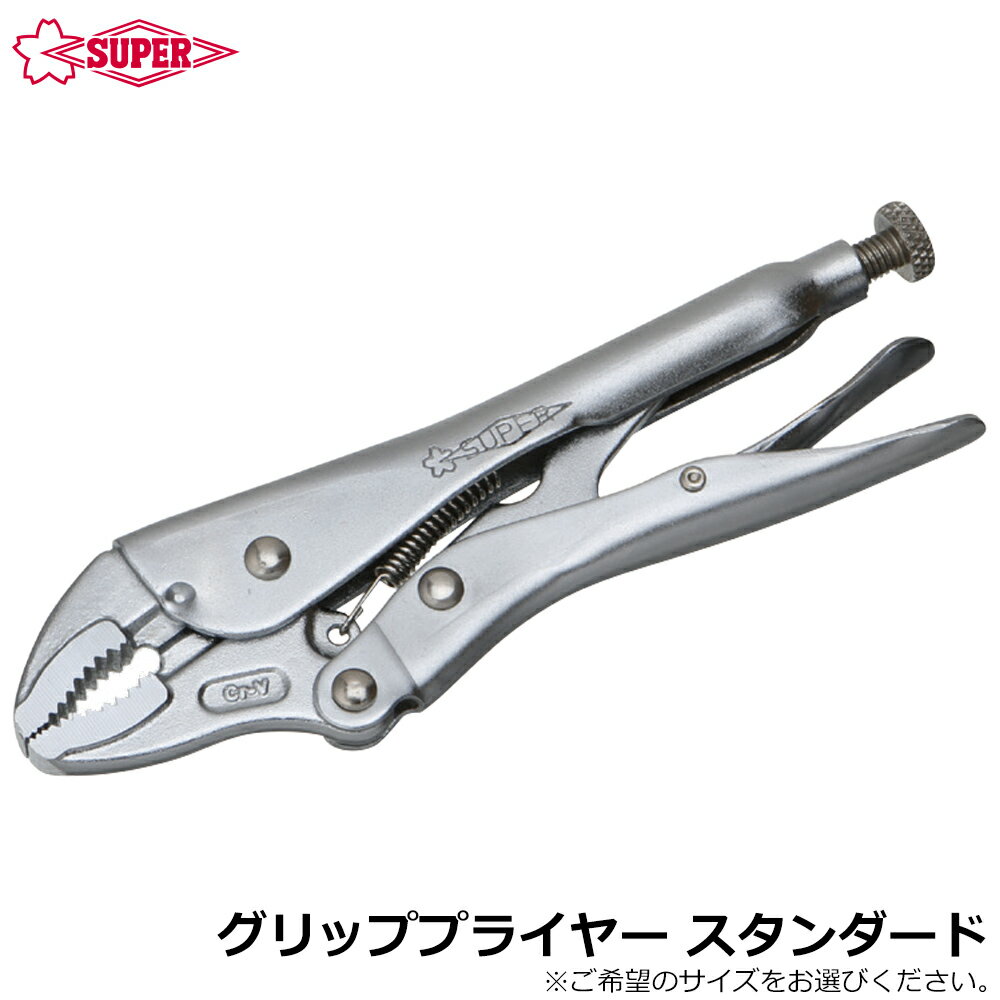 Vice Grip - スーパーツール グリッププライヤ スタンダードタイプ SGP SUPERTOOL