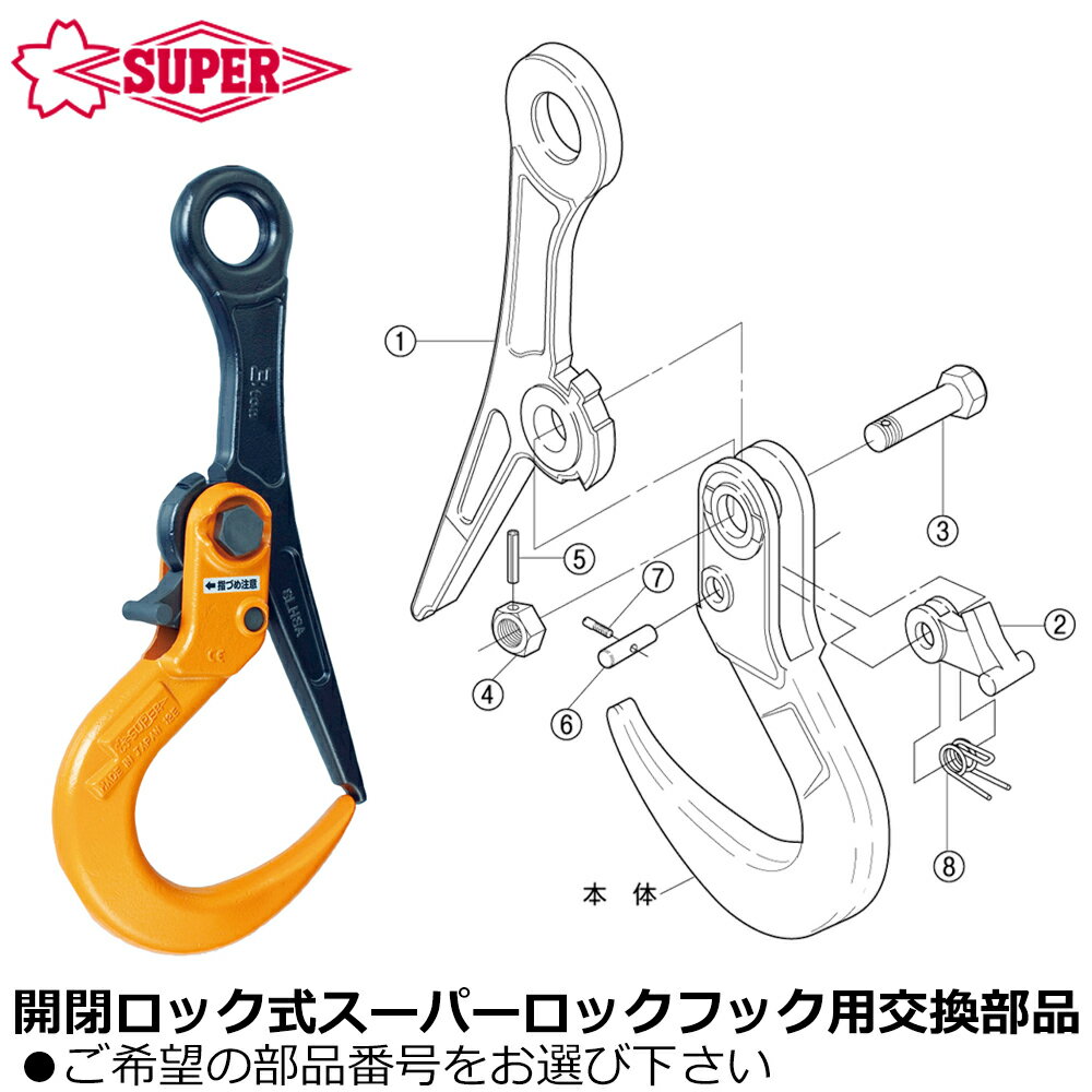スーパーツール [純正部品] 開閉ロック式 スーパーロックフック 交換用パーツ SLH-A SLHA SUPERTOOL