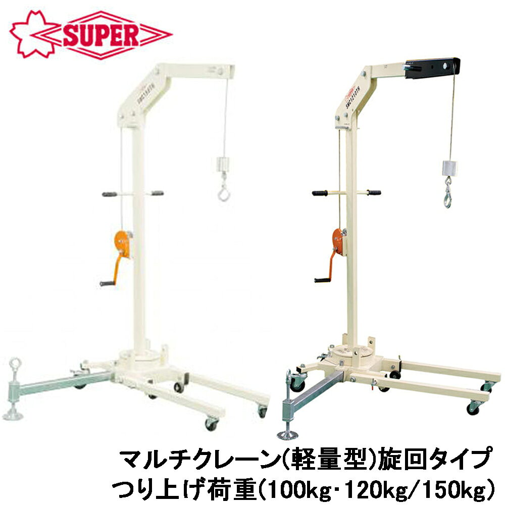 商品情報 メーカー スーパーツール品番 SMC1210TH/SMC150TH仕様・スペック SMC1210TH【吊り上げ荷重】100kg（アームを伸ばした場合120kg）【旋回範囲】左右60°【アーム調整】900mm/1,10mm【アーム高さ調整】2段階調整【抑揚】1,770mm/2,220mm【質量】110kgSMC150TH【吊り上げ荷重】120kg【旋回範囲】左右60°【アーム高さ調整】2段階調整【抑揚】1,770mm/2,025mm【質量】105kg【材質】構造用鋼【仕上げ】焼付塗装●アーム旋回型の登場です。アウトリガーを取り付けることにより、左・右どちらか最大60°まで旋回が出来ます。●アウトリガーを挿入した方向のみ旋回する“旋回ロック機構”を搭載しています。●アームを正面に戻し、アウトリガーを抜くと移動が可能になります。●コンパクト設計なので、使用時は狭い通路でも操作しやすいコの字足設計で、収納時もアーム・足が折りたためる為、省スペースで保管が可能です。●SMC1210THは、ロックピンでアームが2段階調節（900mm・1,100mm）可能で、深いところまで入り込め、作業効率アップ※注意●荷姿は部品毎に分けてのパレット積みとなります。車上渡しの為、荷下ろしに必要なフォークリフト等はご注文者様でご用意願います。また混載便の為、着日・時間指定はできません。●離島など運賃が別途必要な場合はご連絡致します。●仕掛品欠品の場合、発送まで2ヶ月〜3ヶ月かかる場合があります。（ご注文後、発送時期のご連絡をさせていただきます）●運送便手配後のキャンセルはできませんので、予めご了承お願い致します。コンパクト設計で設備の無い場所でも設置が可能！左右に旋回する機構付で限られたスペースでも荷下ろし作業や積み込み作業が快適に行えるアーム旋回型マルチクレーン！ 【旋回式アームと足は折りたたみ式！コンパクトになるので管理も楽々！】 2
