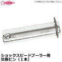 スーパーツール ショックスピードプーラ交換用ピン(1本) SPN5 SPN8 SPN12 SUPERTOOL